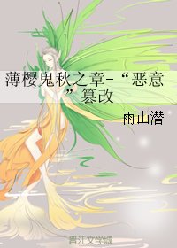 (BG/综漫同人)薄樱鬼秋之章-“恶意”篡改