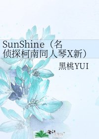 《SunShine(名侦探柯南同人琴X新)》