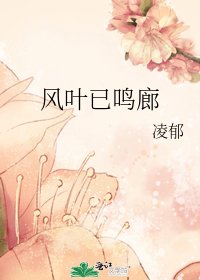 《风叶已鸣廊》