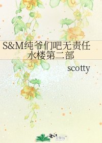 《S&M纯爷们吧无责任水楼第二部》