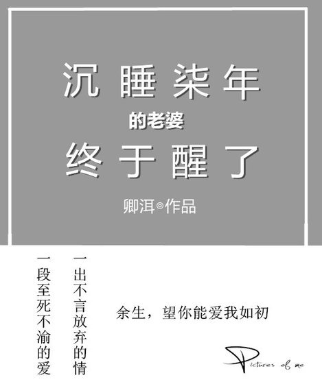 《沉睡七年的老婆终于醒了》