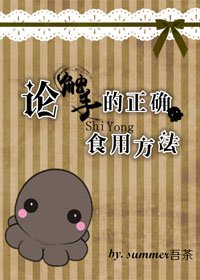 《论触手的正确食用方法》