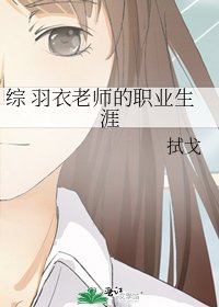《综 羽衣老师的职业生涯》