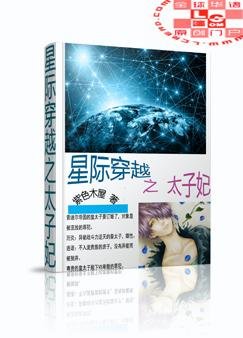 《星际穿越之太子妃》