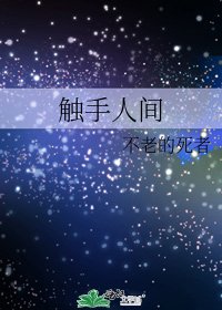 触手人间