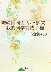 《噬魂师同人 早上醒来我的同学变成了猫》