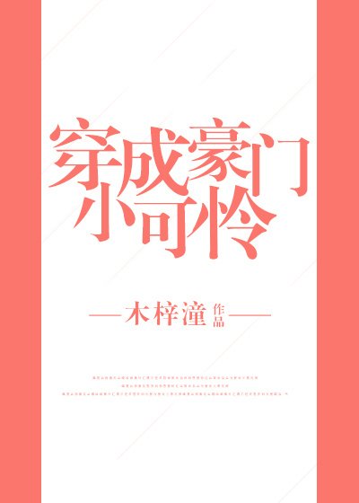 《穿成豪门小可怜》