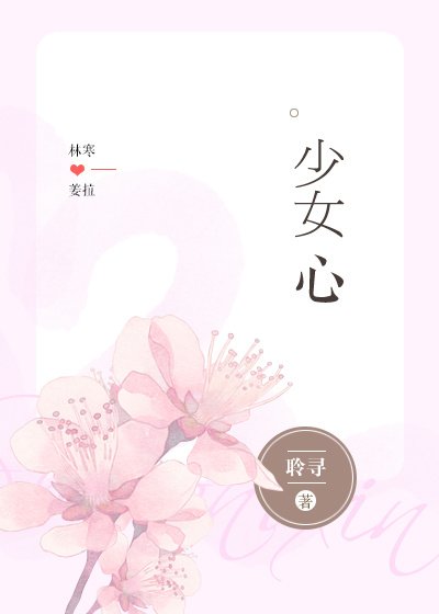《少女心》