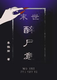 《(末世)醉尸意》