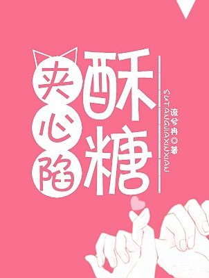 《酥糖夹心陷》