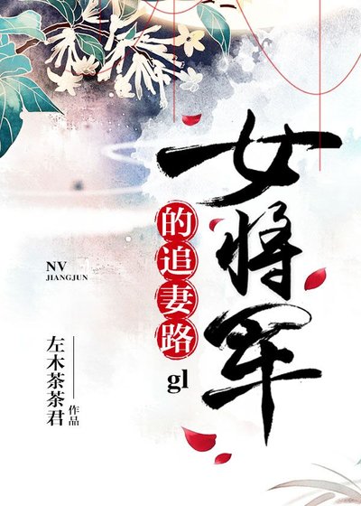 《女将军的追妻路gl》