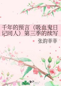 《千年的预言(吸血鬼日记同人)第三季的续写》