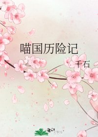 《喵国历险记》