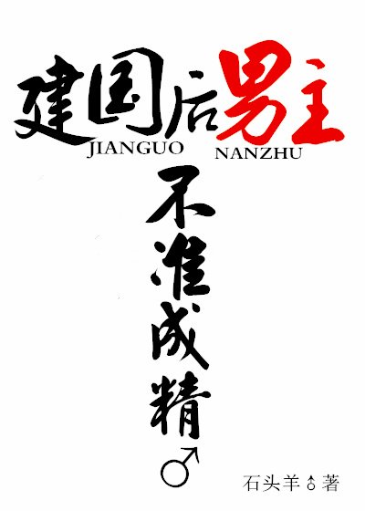 《建国后,男主不准成精》