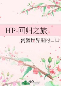 《HP-回归之旅》