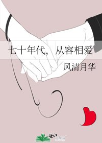 《七十年代,从容相爱》
