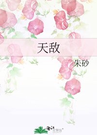 《天敌》
