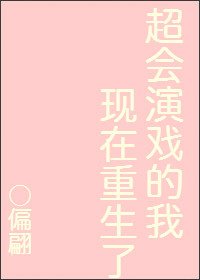 《超会演戏的我现在重生了》