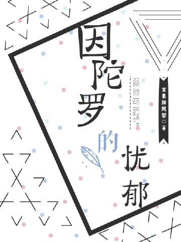 《因陀罗的忧郁》