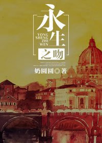 《永生之吻》