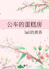 《公车的蛋糕房》