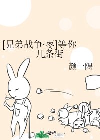 [兄弟战争·枣]等你几条街