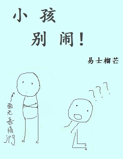 《小孩,别闹!》