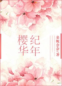 《(SD) 樱华纪年》
