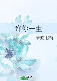 《许你一生》