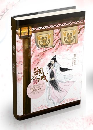 《花千骨之相思诫》