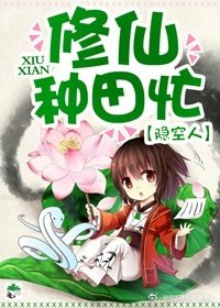 《修仙种田忙》