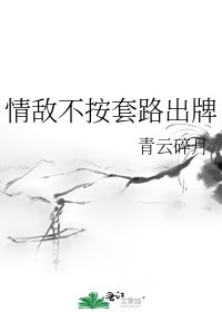 《情敌不按套路出牌》
