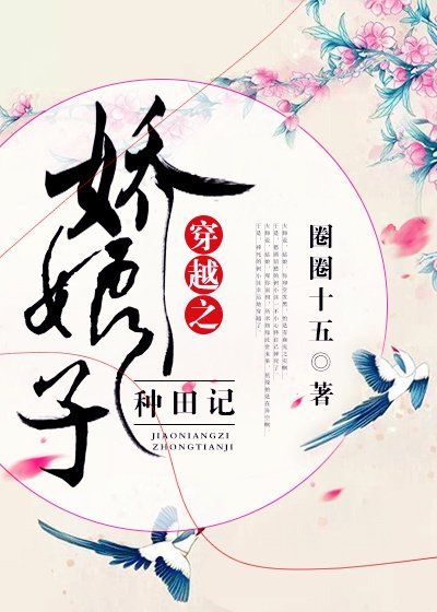 《穿越之娇娘子种田记》