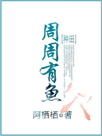 《周周有鱼》