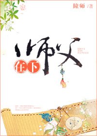 《师父在下gl》