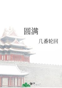 《圆满》