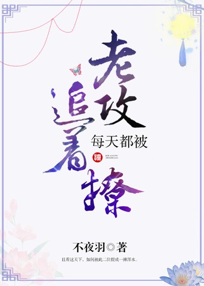 《每天都被老攻追着撩》