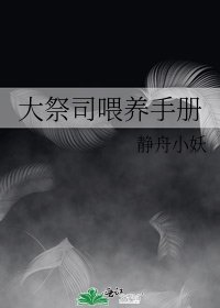 《大祭司喂养手册》
