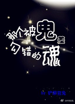 《那个被鬼差勾错的魂》