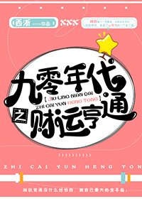 《九零年代之财运亨通》