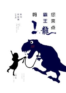 《您来点霸王龙吗》