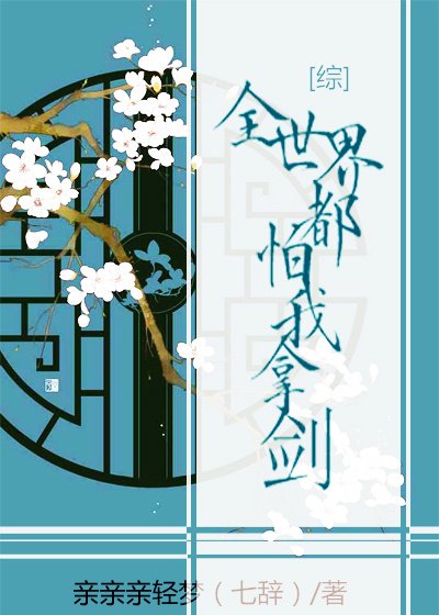 全世界都怕我拿剑[综漫] [参赛作品]