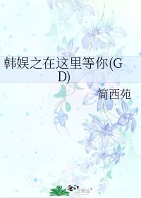 《韩娱之在这里等你(GD)》
