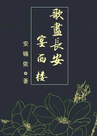 (快穿)歌尽长安宴西楼