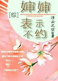 [综]婶婶表示不约