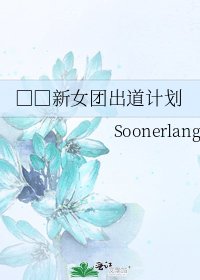 《Sm新女团出道计划》