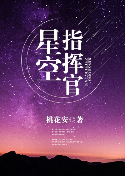 《星空指挥官》