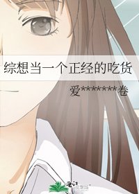 《综想当一个正经的吃货》