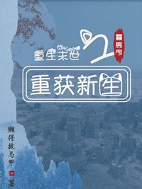 《重生末世之重获新生》