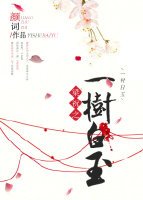 《梁祝之一树白玉》